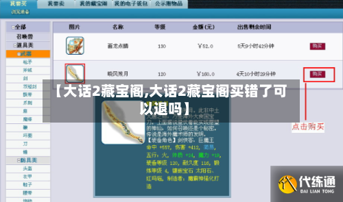 【大话2藏宝阁,大话2藏宝阁买错了可以退吗】-第2张图片