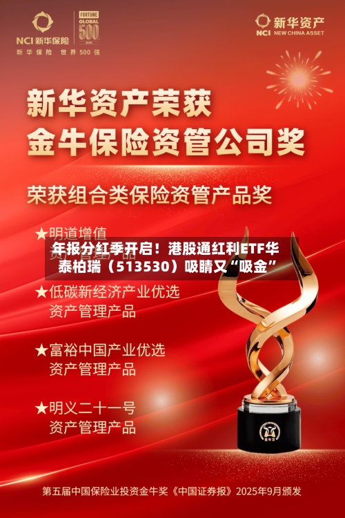 年报分红季开启！港股通红利ETF华泰柏瑞（513530）吸睛又“吸金	”-第3张图片