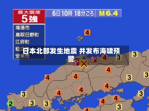 日本北部发生地震 并发布海啸预警-第2张图片