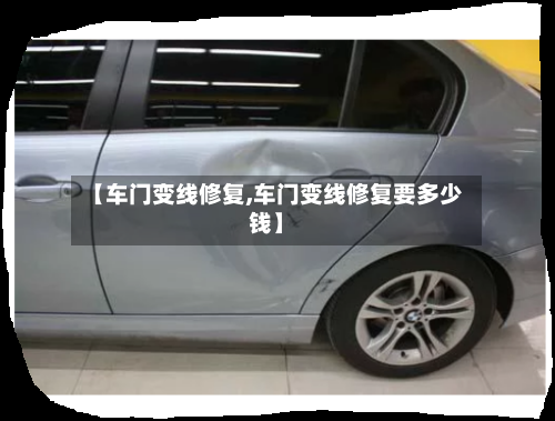 【车门变线修复,车门变线修复要多少钱】-第3张图片