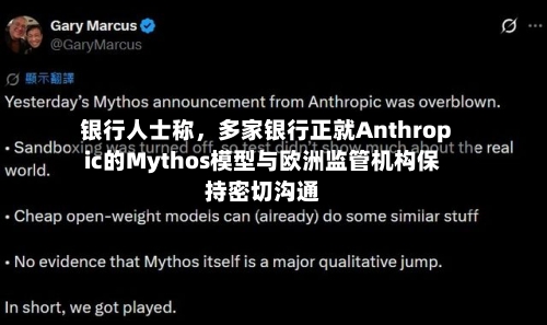 银行人士称，多家银行正就Anthropic的Mythos模型与欧洲监管机构保持密切沟通-第3张图片