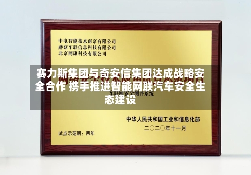 赛力斯集团与奇安信集团达成战略安全合作 携手推进智能网联汽车安全生态建设-第1张图片