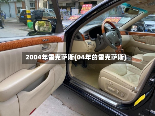 2004年雷克萨斯(04年的雷克萨斯)-第1张图片