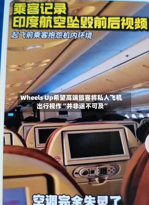 Wheels Up希望高端旅客将私人飞机出行视作“并非遥不可及	”-第1张图片