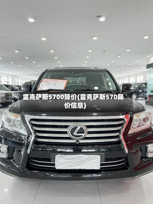 雷克萨斯5700降价(雷克萨斯570降价信息)-第1张图片