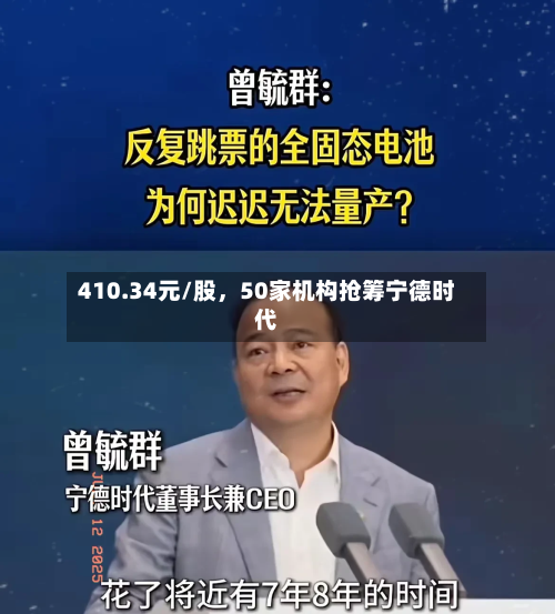 410.34元/股，50家机构抢筹宁德时代-第1张图片