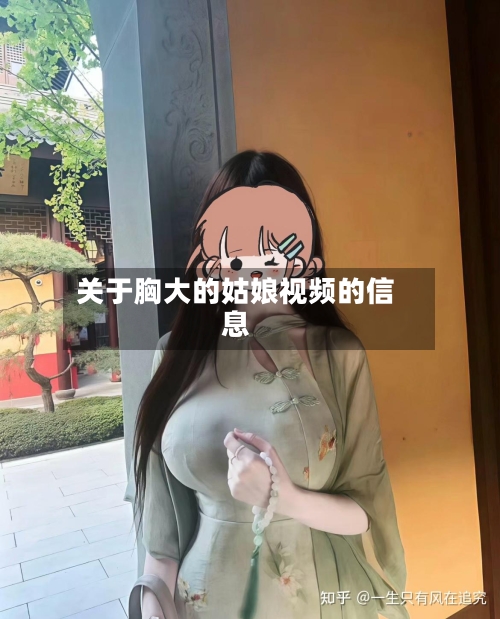 关于胸大的姑娘视频的信息-第2张图片