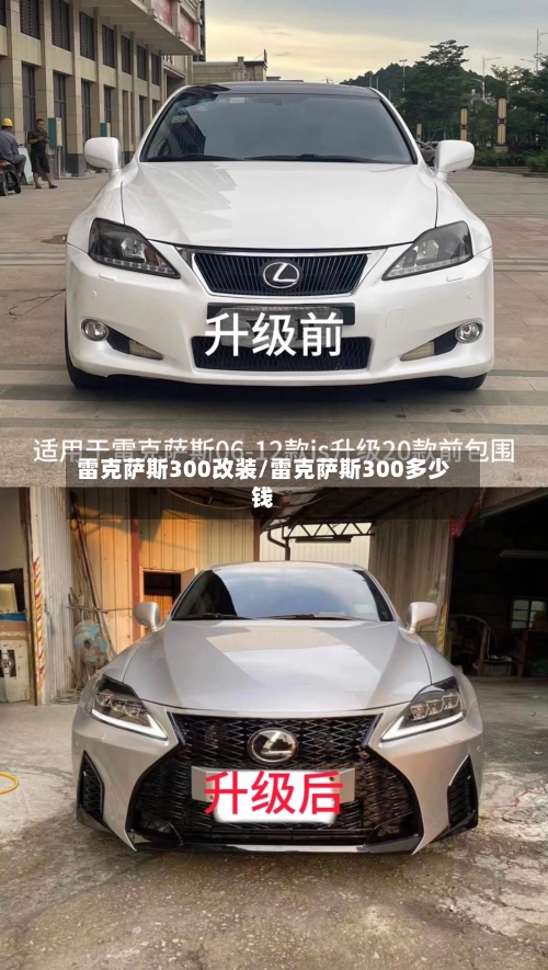 雷克萨斯300改装/雷克萨斯300多少钱-第1张图片
