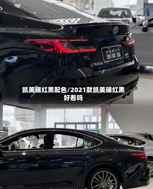 凯美瑞红黑配色/2021款凯美瑞红黑好看吗-第2张图片