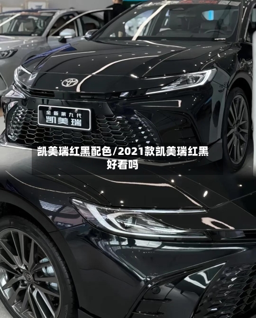 凯美瑞红黑配色/2021款凯美瑞红黑好看吗-第1张图片