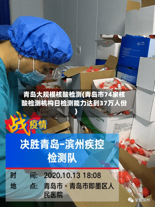 青岛大规模核酸检测(青岛市74家核酸检测机构日检测能力达到37万人份)-第1张图片