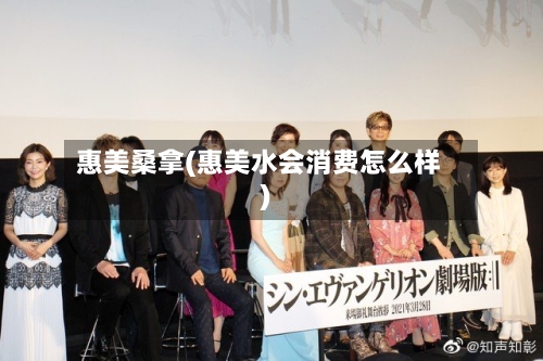 惠美桑拿(惠美水会消费怎么样)-第1张图片