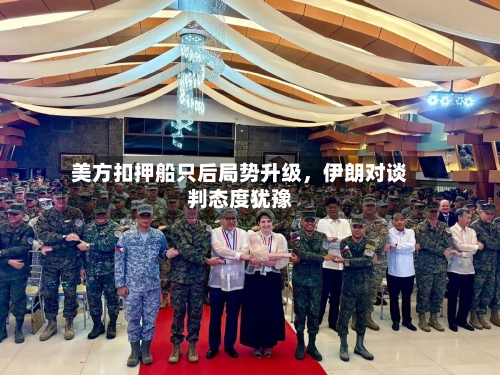 美方扣押船只后局势升级，伊朗对谈判态度犹豫-第1张图片