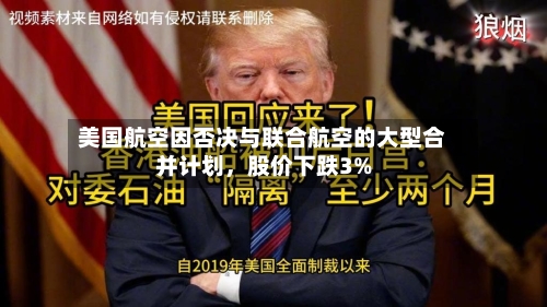 美国航空因否决与联合航空的大型合并计划，股价下跌3%-第2张图片