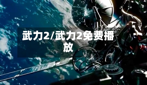武力2/武力2免费播放-第3张图片