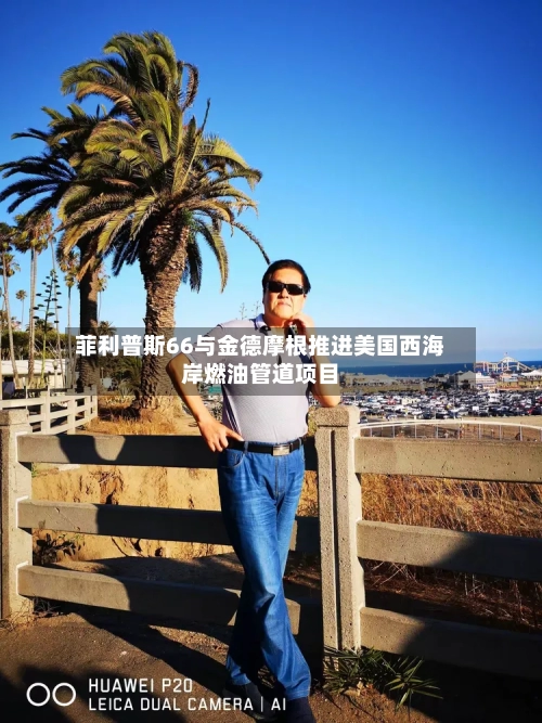 菲利普斯66与金德摩根推进美国西海岸燃油管道项目-第2张图片