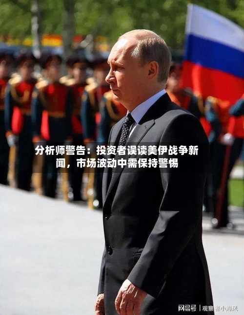 分析师警告：投资者误读美伊战争新闻，市场波动中需保持警惕-第3张图片
