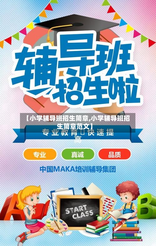 【小学辅导班招生简章,小学辅导班招生简章范文】-第1张图片