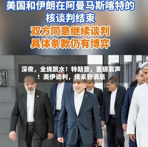 深夜，全线跳水！特朗普，重磅发声！美伊谈判	，传来新消息-第2张图片