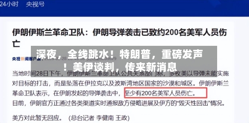 深夜，全线跳水！特朗普，重磅发声！美伊谈判	，传来新消息-第1张图片