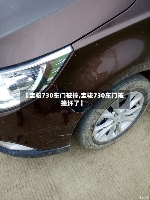 【宝骏730车门被撞,宝骏730车门被撞坏了】-第1张图片