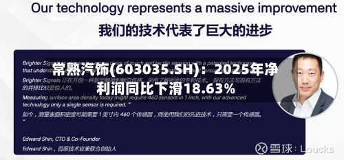 常熟汽饰(603035.SH)：2025年净利润同比下滑18.63%-第1张图片