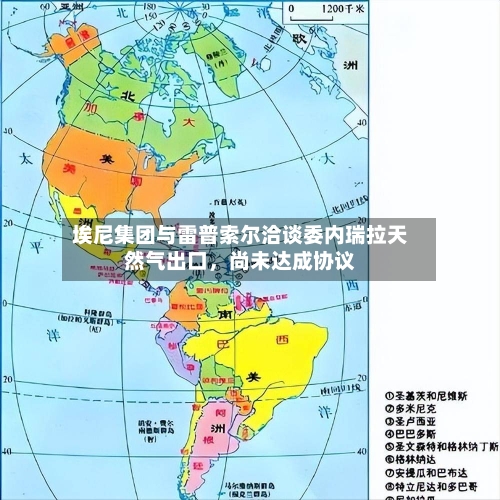 埃尼集团与雷普索尔洽谈委内瑞拉天然气出口	，尚未达成协议-第1张图片