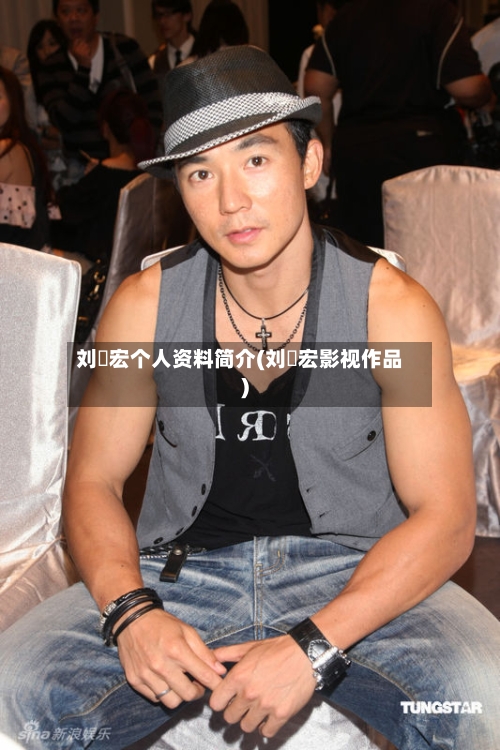 刘畊宏个人资料简介(刘畊宏影视作品)-第1张图片