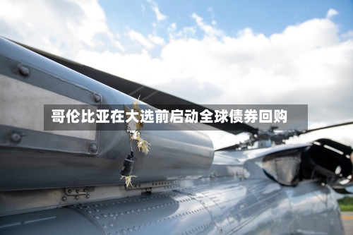 哥伦比亚在大选前启动全球债券回购-第1张图片