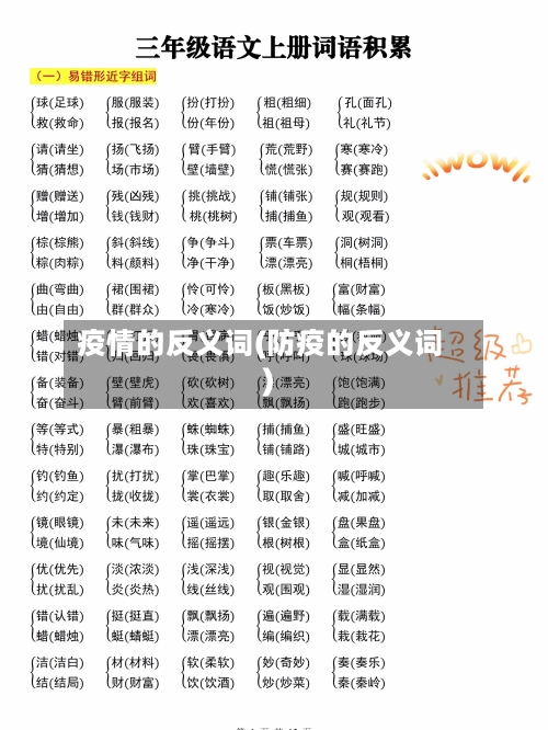 疫情的反义词(防疫的反义词)-第3张图片