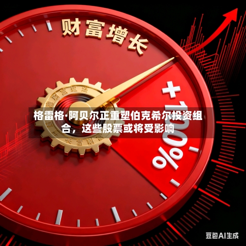 格雷格·阿贝尔正重塑伯克希尔投资组合	，这些股票或将受影响-第2张图片