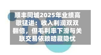 顺丰同城2025年业绩高歌猛进：收入利润双双翻倍	，但毛利率下滑与关联交易依赖暗藏隐忧-第2张图片