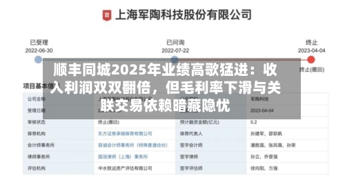顺丰同城2025年业绩高歌猛进：收入利润双双翻倍，但毛利率下滑与关联交易依赖暗藏隐忧-第1张图片