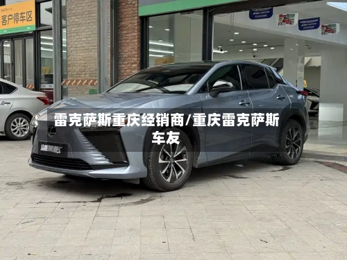 雷克萨斯重庆经销商/重庆雷克萨斯车友-第1张图片