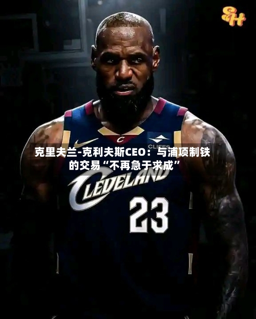 克里夫兰-克利夫斯CEO：与浦项制铁的交易“不再急于求成”-第2张图片