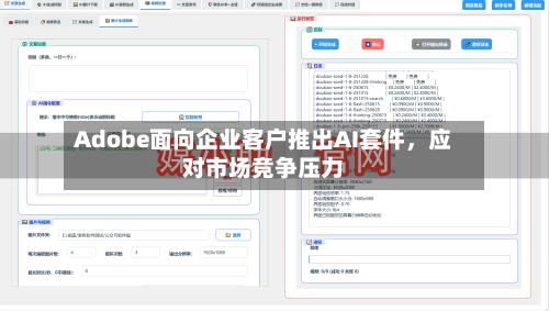 Adobe面向企业客户推出AI套件，应对市场竞争压力-第1张图片