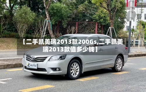 【二手凯美瑞2013款200Gs,二手凯美瑞2013款值多少钱】-第2张图片