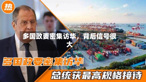 多国政要密集访华，背后信号很大-第1张图片