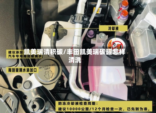 凯美瑞清积碳/丰田凯美瑞碳罐怎样清洗-第1张图片