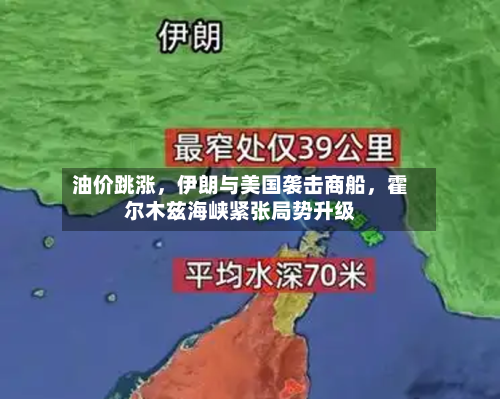 油价跳涨，伊朗与美国袭击商船	，霍尔木兹海峡紧张局势升级-第1张图片