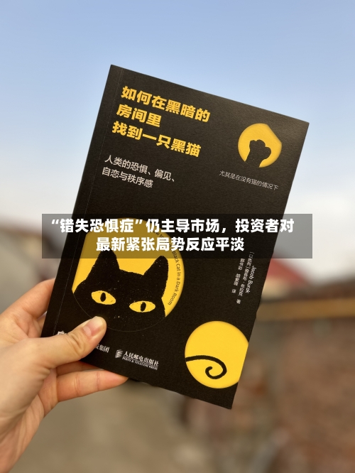 “错失恐惧症	”仍主导市场，投资者对最新紧张局势反应平淡-第1张图片