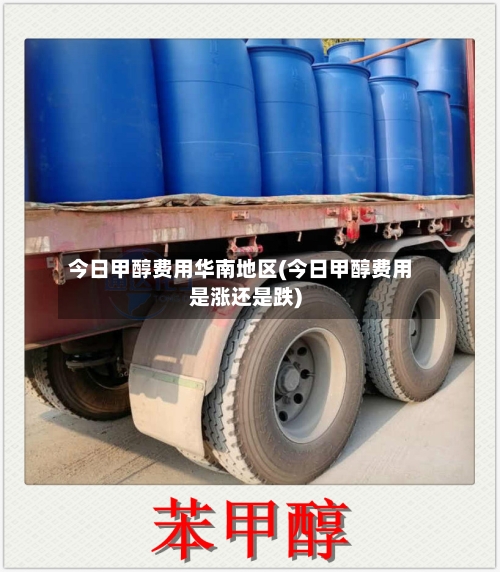 今日甲醇费用华南地区(今日甲醇费用是涨还是跌)-第1张图片