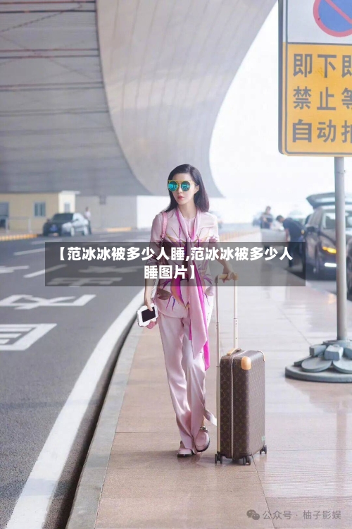 【范冰冰被多少人睡,范冰冰被多少人睡图片】-第1张图片