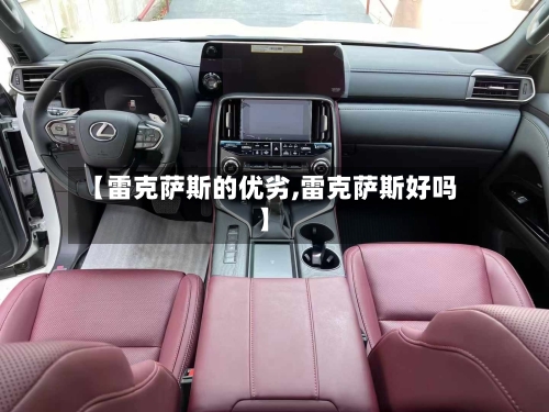 【雷克萨斯的优劣,雷克萨斯好吗】-第3张图片