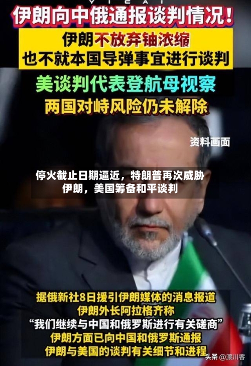 停火截止日期逼近，特朗普再次威胁伊朗	，美国筹备和平谈判-第1张图片