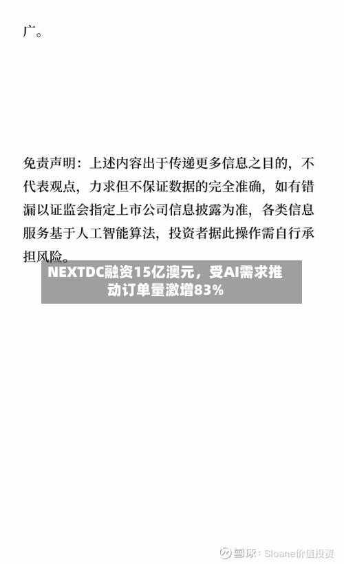 NEXTDC融资15亿澳元，受AI需求推动订单量激增83%-第3张图片
