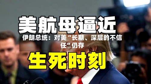 伊朗总统：对美“长期	、深层的不信任	”仍存-第3张图片