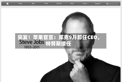 突发！苹果官宣：库克9月卸任CEO，特努斯接任-第1张图片