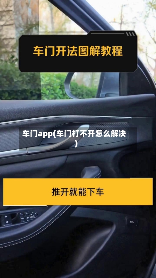车门app(车门打不开怎么解决)-第2张图片