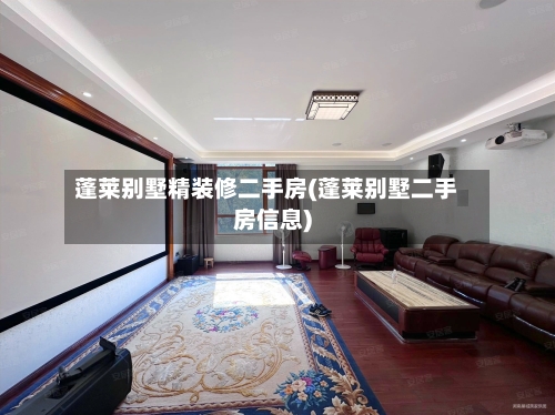 蓬莱别墅精装修二手房(蓬莱别墅二手房信息)-第1张图片